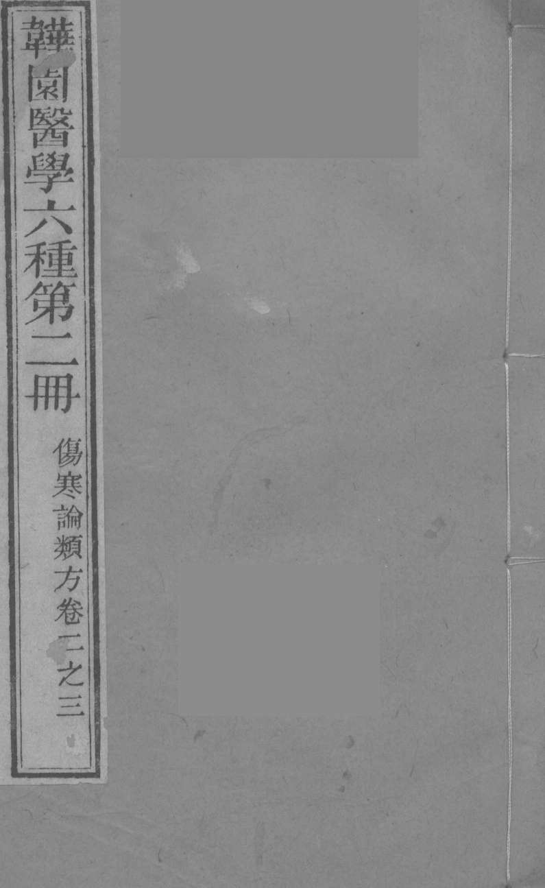 伤寒论类方  卷2-3